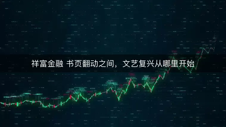 祥富金融 书页翻动之间，文艺复兴从哪里开始
